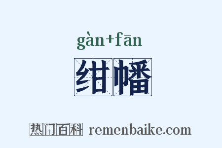 绀幡是什么意思的图片